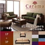 ソファーセット 1人掛け＋3人掛け【Carama】フレーム・テーブルカラー：ブラウン クッションカラー：レッド アバカシリーズ【Carama】カラマ ソファセット
