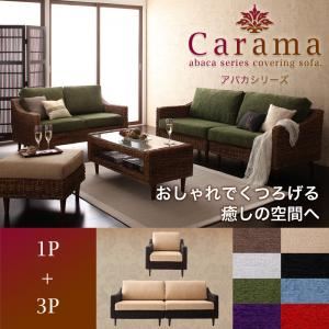 ソファーセット 1人掛け＋3人掛け【Carama】フレーム・テーブルカラー：ブラウン クッションカラー：ベージュ アバカシリーズ【Carama】カラマ ソファセット