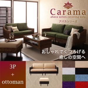 ソファーセット 3人掛け＋オットマン【Carama】フレーム・テーブルカラー：ブラウン クッションカラー：レッド アバカシリーズ【Carama】カラマ ソファセット