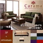 ソファーセット 3人掛け＋オットマン【Carama】フレーム・テーブルカラー：ブラウン クッションカラー：グリーン アバカシリーズ【Carama】カラマ ソファセット
