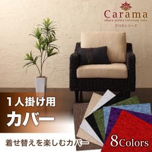 【単品】ソファーカバー 1人掛け用 パープル アバカシリーズ【Carama】カラマ