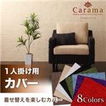 【単品】ソファーカバー 1人掛け用 ベージュ アバカシリーズ【Carama】カラマ