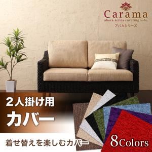 【単品】ソファーカバー 2人掛け用 パープル アバカシリーズ【Carama】カラマ
