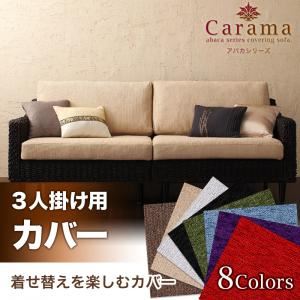 【単品】ソファーカバー 3人掛け用 レッド アバカシリーズ【Carama】カラマ
