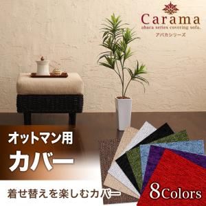 【単品】ソファーカバー オットマン用 ブラック アバカシリーズ【Carama】カラマ オットマンクッションカバー