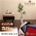 【単品】ソファーカバー オットマン用 パープル アバカシリーズ【Carama】カラマ オットマンクッションカバー