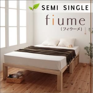 すのこベッド セミシングル【fiume】ナチュラル 総桐ヘッドレスすのこベッド【fiume】フィウーメ