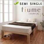 すのこベッド セミシングル【fiume】ナチュラル 総桐ヘッドレスすのこベッド【fiume】フィウーメ