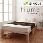 すのこベッド シングル【fiume】ナチュラル 総桐ヘッドレスすのこベッド【fiume】フィウーメ