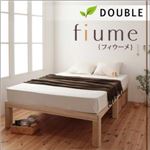すのこベッド ダブル【fiume】ナチュラル 総桐ヘッドレスすのこベッド【fiume】フィウーメ