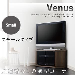 テレビ台 スモールタイプ【Venus】ウォールナットブラウン 薄型コーナーロータイプテレビボード【Venus】ベヌス