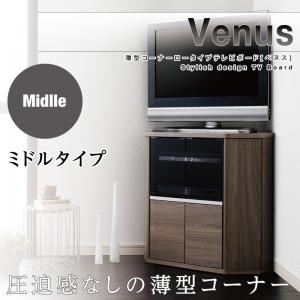 テレビ台 ミドルタイプ【Venus】ウォールナットブラウン 薄型コーナーロータイプテレビボード【Venus】ベヌス