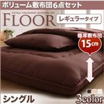 布団6点セット シングル アイボリー レギュラータイプ ボリューム布団6点セット【FLOOR】フロア