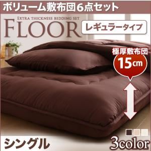 布団6点セット シングル ベージュ レギュラータイプ ボリューム布団6点セット【FLOOR】フロア
