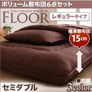 布団6点セット セミダブル ブラウン レギュラータイプ ボリューム布団6点セット【FLOOR】フロア