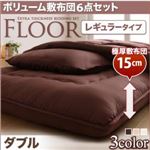 布団6点セット ダブル アイボリー レギュラータイプ ボリューム布団6点セット【FLOOR】フロア