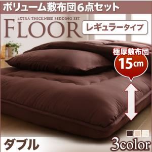 布団6点セット ダブル ブラウン レギュラータイプ ボリューム布団6点セット【FLOOR】フロア