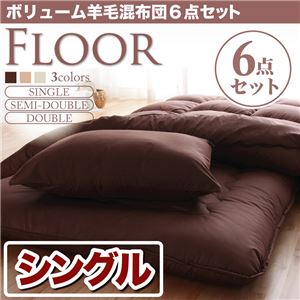 布団6点セット シングル ベージュ 羊毛混タイプ ボリューム布団6点セット【FLOOR】フロア