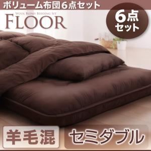 布団6点セット セミダブル アイボリー 羊毛混タイプ ボリューム布団6点セット【FLOOR】フロア