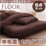 布団6点セット セミダブル アイボリー 羊毛混タイプ ボリューム布団6点セット【FLOOR】フロア