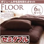 布団6点セット セミダブル ブラウン 羊毛混タイプ ボリューム布団6点セット【FLOOR】フロア