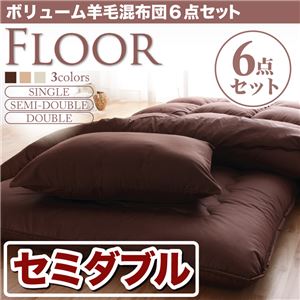布団6点セット セミダブル ベージュ 羊毛混タイプ ボリューム布団6点セット【FLOOR】フロア