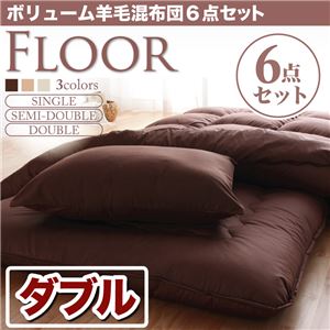 布団6点セット ダブル ベージュ 羊毛混タイプ ボリューム布団6点セット【FLOOR】フロア