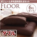 布団6点セット ダブル ベージュ 羊毛混タイプ ボリューム布団6点セット【FLOOR】フロア