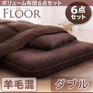 布団6点セット ダブル ネイビー 羊毛混タイプ ボリューム布団6点セット【FLOOR】フロア