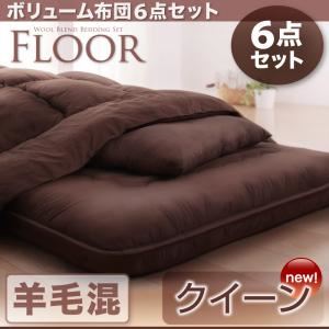 布団6点セット クイーン ベージュ 羊毛混タイプ ボリューム布団6点セット【FLOOR】フロア