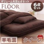 布団6点セット クイーン ベージュ 羊毛混タイプ ボリューム布団6点セット【FLOOR】フロア