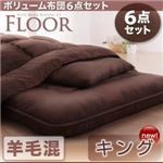 布団6点セット キング アイボリー 羊毛混タイプ ボリューム布団6点セット【FLOOR】フロア