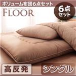 布団6点セット シングル ブラウン 高反発タイプ ボリューム布団6点セット【FLOOR】フロア