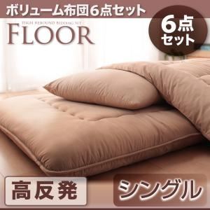 布団6点セット シングル ベージュ 高反発タイプ ボリューム布団6点セット【FLOOR】フロア