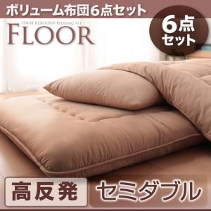 布団6点セット セミダブル アイボリー 高反発タイプ ボリューム布団6点セット【FLOOR】フロア
