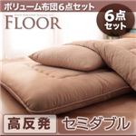 布団6点セット セミダブル アイボリー 高反発タイプ ボリューム布団6点セット【FLOOR】フロア