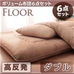 布団6点セット ダブル ブラウン 高反発タイプ ボリューム布団6点セット【FLOOR】フロア