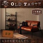 ソファー 2人掛け【OLD TASTE】キャメルブラウン ヴィンテージデザインソファ【OLD TASTE】オールドテイスト