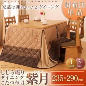 【単品】こたつ掛け布団 235×290cm【紫月】ブラウン しじら織りダイニングこたつ掛布団【紫月】しづき