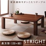 【単品】こたつテーブル 長方形(120×80cm)【STRIGHT】ウォールナットブラウン 天然木ウォールナット材 和モダンこたつテーブル【STRIGHT】ストライト