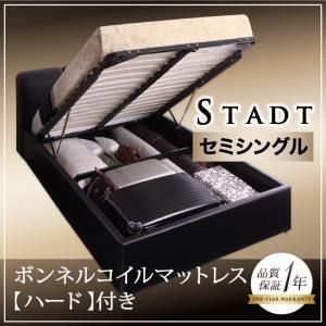 収納ベッド セミシングル【Stadt】【ボンネルコイルマットレス:ハード付き】 ブラック ガス圧式跳ね上げウッドスプリング収納ベッド 【Stadt】シュタット レザータイプ