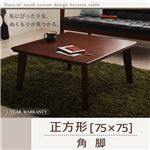 【単品】こたつテーブル 正方形(75×75cm)【Sniff】ブラウン 角脚 自分だけのこたつ＆テーブルスタイル!天然木カスタムデザインこたつテーブル【Sniff】スニフ
