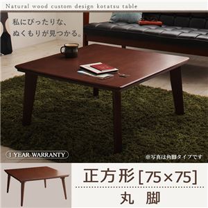 【単品】こたつテーブル 正方形(75×75cm)【Sniff】ブラウン 丸脚 自分だけのこたつ＆テーブルスタイル!天然木カスタムデザインこたつテーブル【Sniff】スニフ