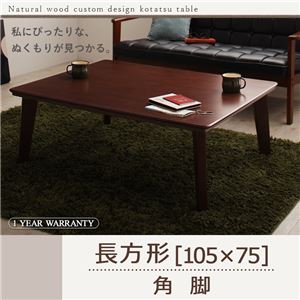 【単品】こたつテーブル 長方形(105×75cm)【Sniff】ブラウン 角脚 自分だけのこたつ＆テーブルスタイル!天然木カスタムデザインこたつテーブル【Sniff】スニフ