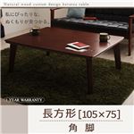 【単品】こたつテーブル 長方形(105×75cm)【Sniff】ブラウン 角脚 自分だけのこたつ＆テーブルスタイル!天然木カスタムデザインこたつテーブル【Sniff】スニフ