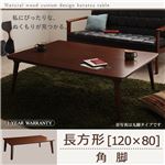 【単品】こたつテーブル 長方形(120×80cm)【Sniff】ブラウン 角脚 自分だけのこたつ＆テーブルスタイル!天然木カスタムデザインこたつテーブル【Sniff】スニフ