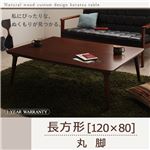 【単品】こたつテーブル 長方形(120×80cm)【Sniff】ブラウン 丸脚 自分だけのこたつ＆テーブルスタイル!天然木カスタムデザインこたつテーブル【Sniff】スニフ