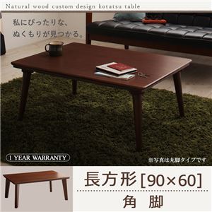 【単品】こたつテーブル 長方形(90×60cm)【Sniff】ブラウン 角脚 自分だけのこたつ＆テーブルスタイル!天然木カスタムデザインこたつテーブル【Sniff】スニフ