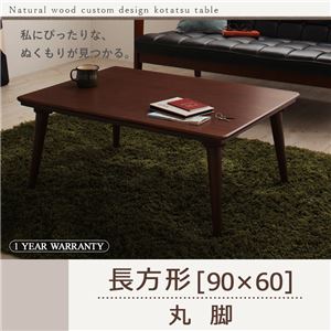 【単品】こたつテーブル 長方形(90×60cm)【Sniff】ブラウン 丸脚 自分だけのこたつ＆テーブルスタイル!天然木カスタムデザインこたつテーブル【Sniff】スニフ
