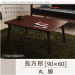 【単品】こたつテーブル 長方形(90×60cm)【Sniff】ブラウン 丸脚 自分だけのこたつ＆テーブルスタイル!天然木カスタムデザインこたつテーブル【Sniff】スニフ